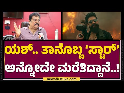 K Manju : Yash ಅಂದ್ರೆ ಪ್ರಾಣ ಕೊಡೋಕು.. ನಾನ್ ರೆಡಿ..! | Toxic | @FilmyFirst Kannada