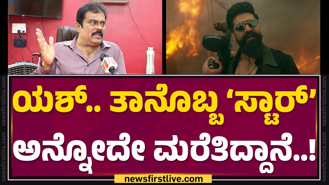 K Manju : Yash ಅಂದ್ರೆ ಪ್ರಾಣ ಕೊಡೋಕು.. ನಾನ್ ರೆಡಿ..! | Toxic | @FilmyFirst Kannada