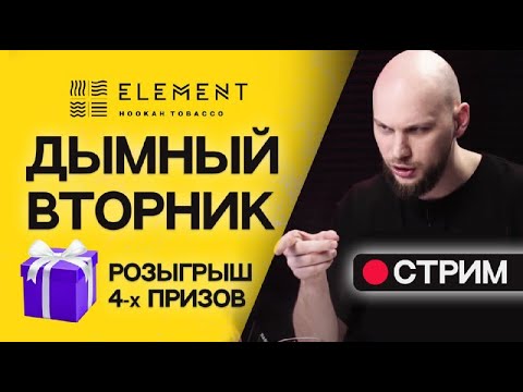 Дымный вторник. Element