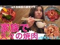 【練習】家族で久々の焼肉。