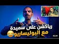 البلير عبد الله شافعي جاوب سميدة و بسيهوش أمجنن عسكري مغربي في البرازيل رياكشن Abdellah Chafai