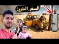 السفر الطويل 1 الجدة جراني هاجمت سيارتي وما توقعت انها موجودة بالصحراء ايمن ورحمة 