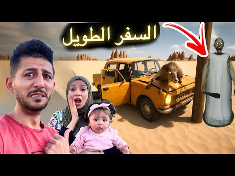 السفر الطويل 1 الجدة جراني هاجمت سيارتي وما توقعت انها موجودة بالصحراء ايمن ورحمة