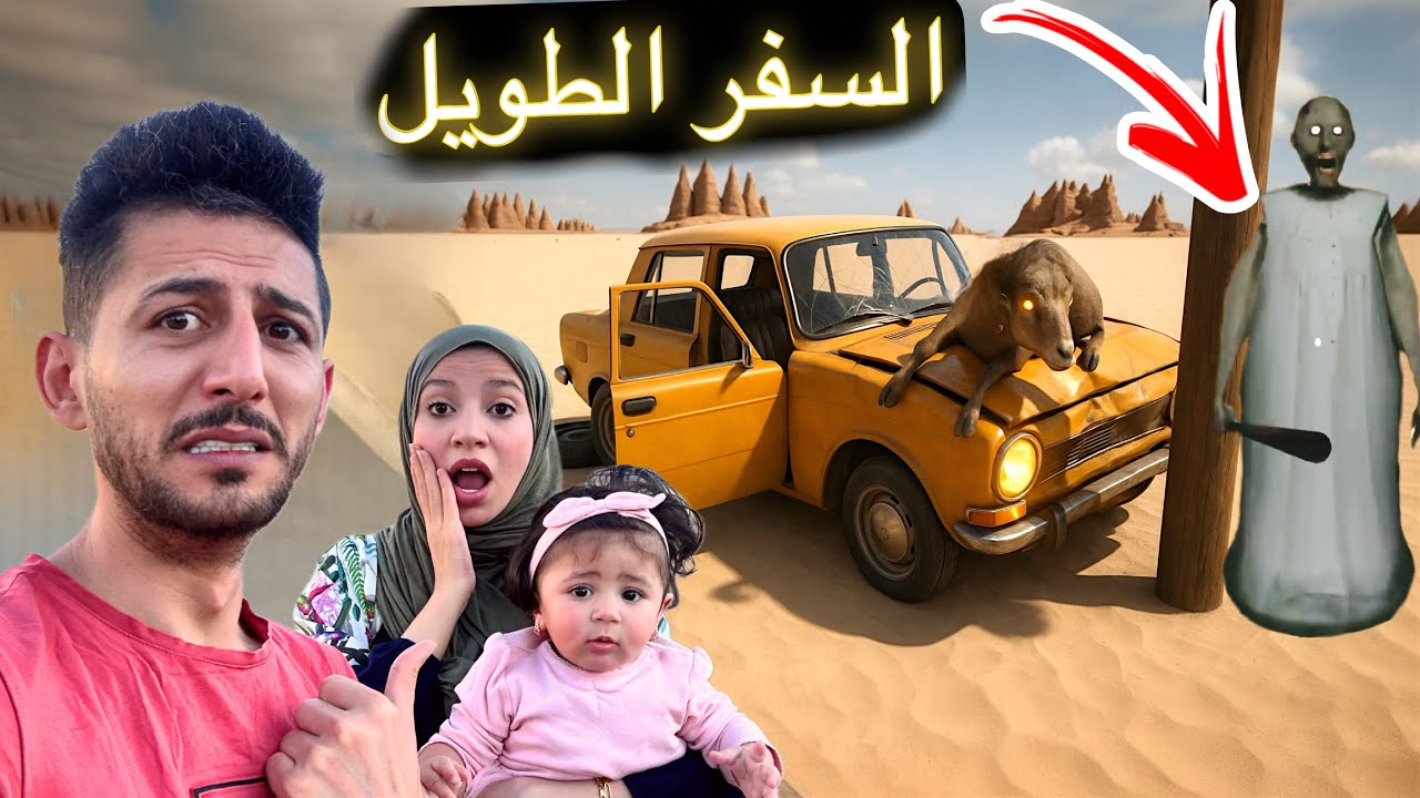 السفر الطويل #1 الجدة جراني هاجمت سيارتي وما توقعت انها موجودة بالصحراء !! ايمن ورحمة