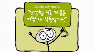 "생성형 AI 제품은 어떻게 작동할까?"  그림으로 배우는 생성형 AI