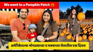 We went to a Pumpkin Patch 🎃 |चाल रे भोपळ्या  टुणूक टुणूक, अमेरिकेतल्या भोपळ्याच्या शेतातील एक दिवस