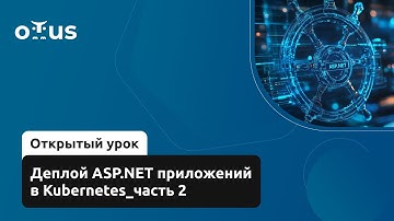 Деплой ASP.NET приложений в Kubernetes_часть 2 // Демо-занятие курса «C# ASP.NET Core разработчик»