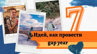 7 идей как провести gap year в России