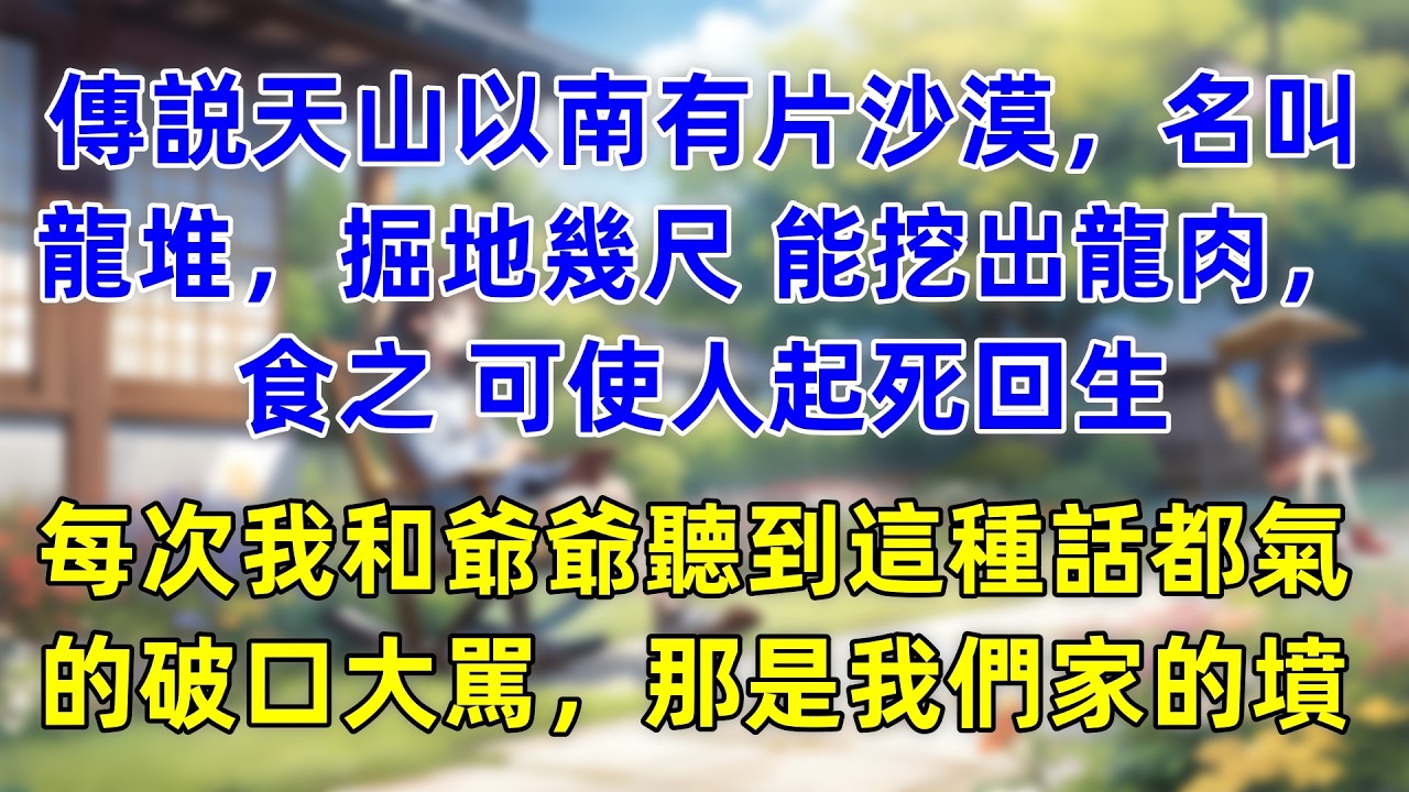 傳説天山以南有片沙漠，名叫龍堆，掘地幾尺 能挖出龍肉，食之 可使人起死回生，每次我和爺爺聽到這種話，都氣的破口大駡，那是我們家的墳。