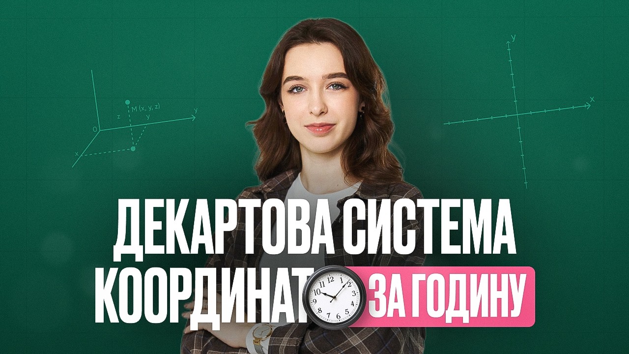 ДЕКАРТОВА СИСТЕМА КООРДИНАТ ЗА ГОДИНУ | ONLY SCHOOL #нмт2026 #математика #нмтна200