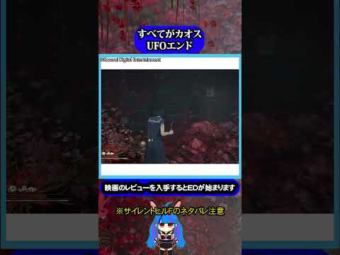 カオスが支配するUFOエンド#サイレントヒルf #silenthillf #ホラーゲーム #雑学 #小ネタ