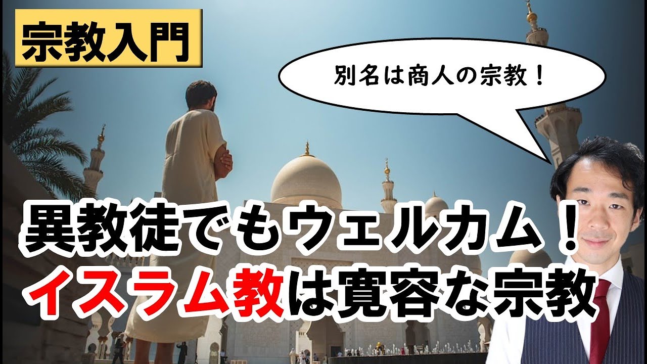 【大人の学び直し#99】商人の宗教、イスラム教: 経済と信仰の交差点