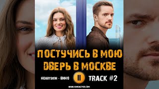 Сериал ПОСТУЧИСЬ В МОЮ ДВЕРЬ В МОСКВЕ 🎬 музыка OST 2 Heartskin   Вино