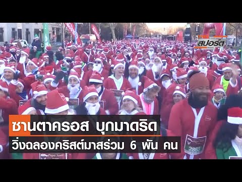 วีดีโอ: ฉลองคริสต์มาสในมาดริด