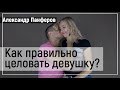 КАК ПРАВИЛЬНО ЦЕЛОВАТЬ ДЕВУШКУ. Как поцеловать девушку.