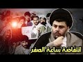 السيد مقتدى الصدر يتحدث عن انتفاضة ساعة الصفر ضد صدام و البعث سنة 1999