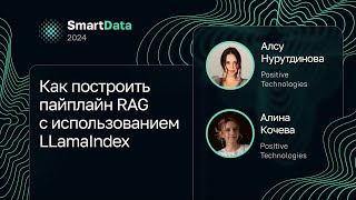 видео: Алсу Нурутдинова, Алина Кочева — Как построить пайплайн RAG с использованием LLamaIndex картинка: Алсу Нурутдинова, Алина Кочева — Как построить пайплайн RAG с использованием LLamaIndex