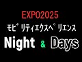 EXPO2025 モビリティエクスペリエンスNight&Day