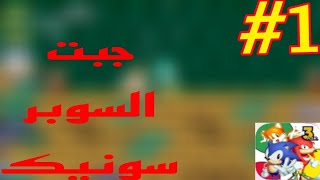 جبت سوبر سونيك في لعبة sonic 3 A.I.R #1