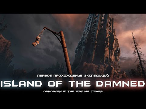 Island of the Damned - первое неполное прохождение новой локаций. [Witchfire]