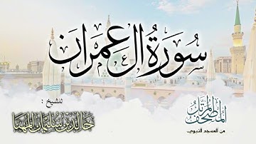 سورة آل عمران || المصحف المرتل للشيخ د. خالد المهنا - من تلاوات المسجد النبوي