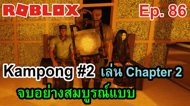 ROBLOX Ep.86 : Kampong #2 - Chapter 2 | จบอย่างสมบูรณ์แบบ