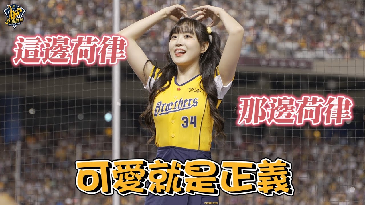 可愛就是正義！這邊荷律~那邊荷律~一次看個夠！CTBC Brothers 中信兄弟