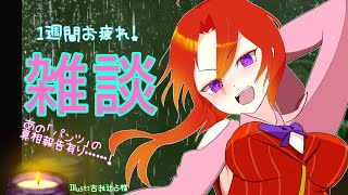 [雑談]一週間お疲れ様！ちょっとお話ししないかい？[Vtuber/ゴリラのわっかちゃん]