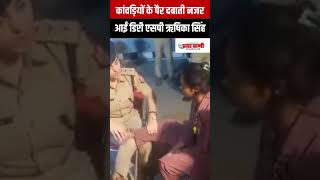 DSP Rishika Singh Viral Video: कांवड़ियों के पैर दबाती नजर आईं डिप्टी एसपी ऋषिका सिंह