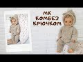 Мастер класс детский комбенизон  на новорождённого крючком