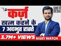 How To Become Debt Free Quickly | 7 Simple Steps Explained in HINDI by Sneh Desai