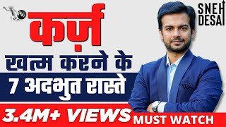 How To Become Debt Free Quickly | 7 Simple Steps Explained in HINDI by Sneh Desai