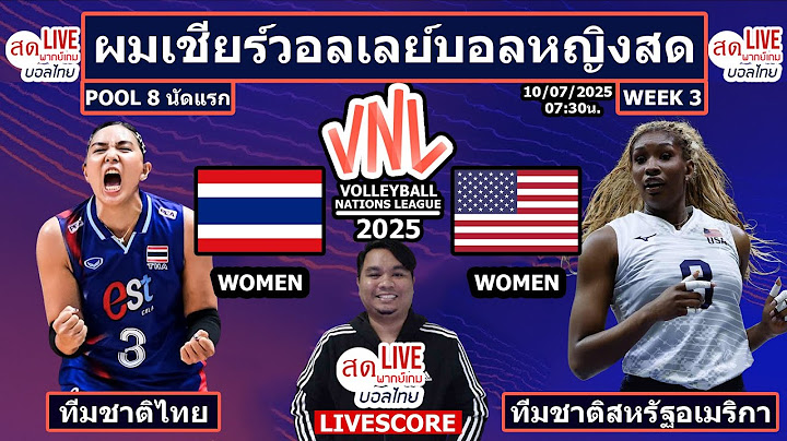 Live เชียร์สด วอลเลย์บอลหญิง ทีมชาติไทย พบ ทีมชาติสหรัฐอเมริกา | VNL2025 Pool 8 Week 3 นัดแรก