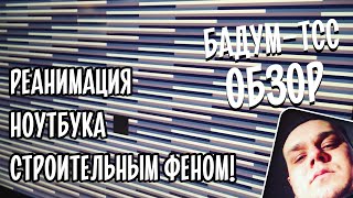 🎁 Бадум-тсс! Чиним ноутбук строительным феном! Обзор фена "Зубр". Отвал чипа. Прогревание. Жесть!