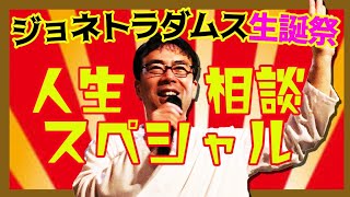 5月4日（火）ジョネトラダムス生誕祭150分ライブ～人生相談スペシャル～