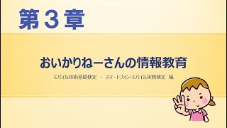 ３章　スマートフォン・モバイル実務検定