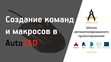 Создание команд и макросов в AutoCAD