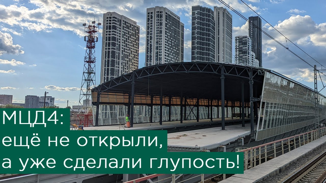 МЦД4 ещё не открыли, а глупость уже сделали!