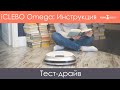 Тест-драйв iCLEBO Omega. Как взять робот напрокат.