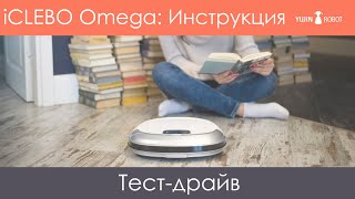 Тест-драйв iCLEBO Omega. Как взять робот напрокат.