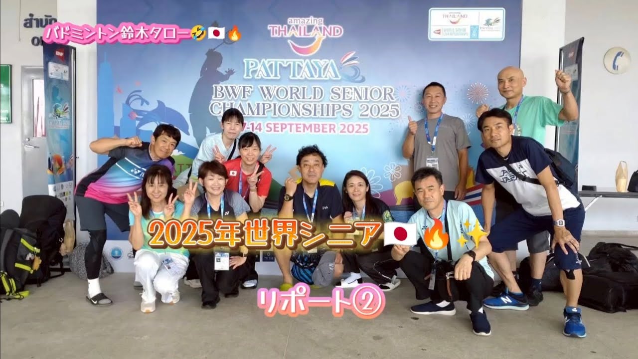 2025年バドミントン世界シニアタイパタヤへ!!🫡🔥🇹🇭リポート② #バドミントンシニアおっさん #バドミントン鈴木タロー #badmintonlovers #badminton 