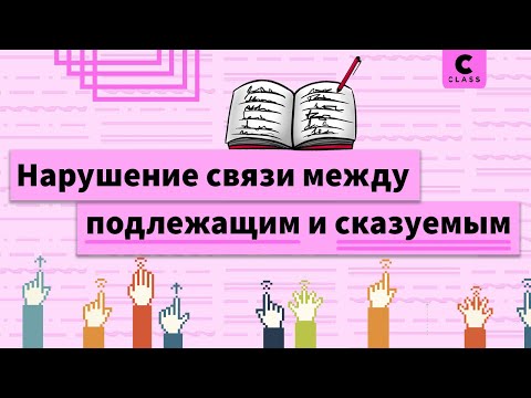 НАРУШЕНИЕ СВЯЗИ МЕЖДУ ПОДЛЕЖАЩИМ И СКАЗУЕМЫМ