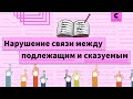 НАРУШЕНИЕ СВЯЗИ МЕЖДУ ПОДЛЕЖАЩИМ И СКАЗУЕМЫМ