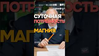 Суточная потребность Магния