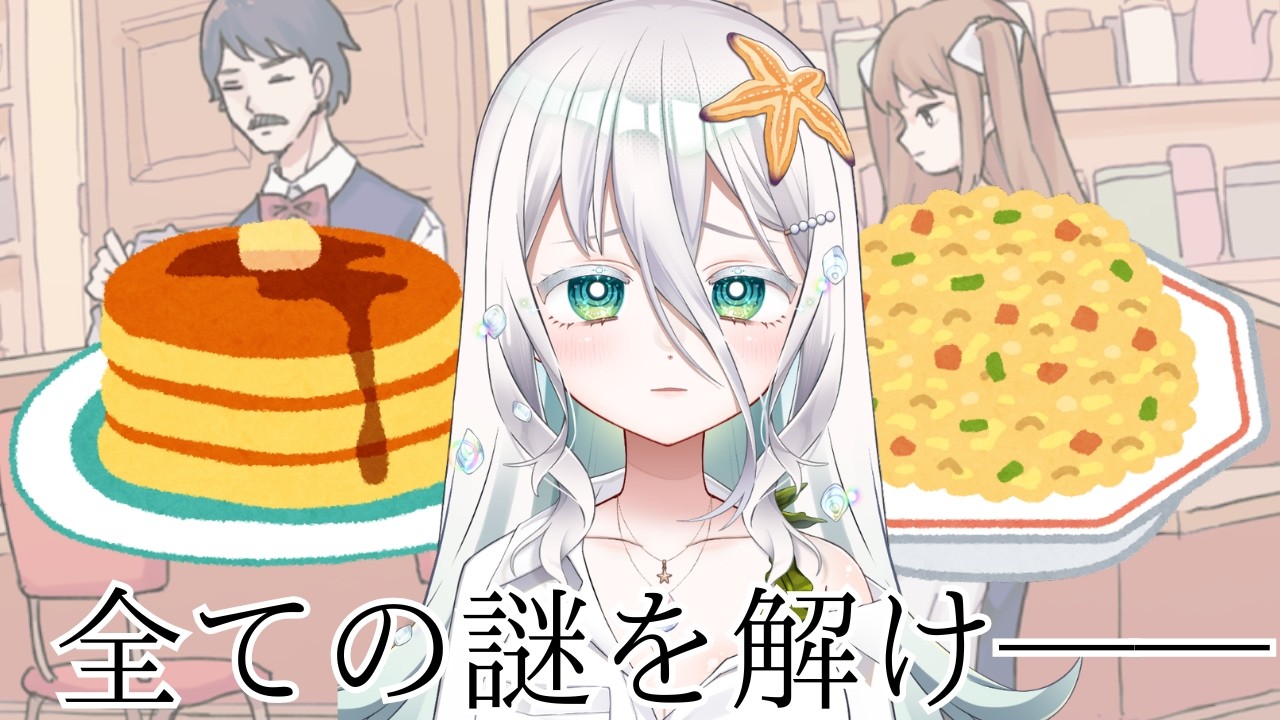 【全攻略 】アイアイ喫茶店|あれじゃ終われない!絶対この店の謎を解いてみせる、、、!【 海灯めうり】