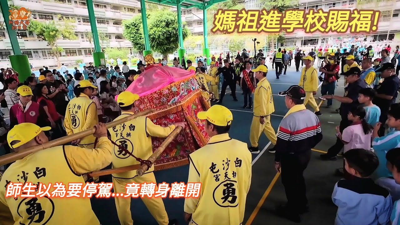 【新北贊境】白沙屯媽祖進校園！師生以為要停駕...下一秒竟轉身離開全場愣住 