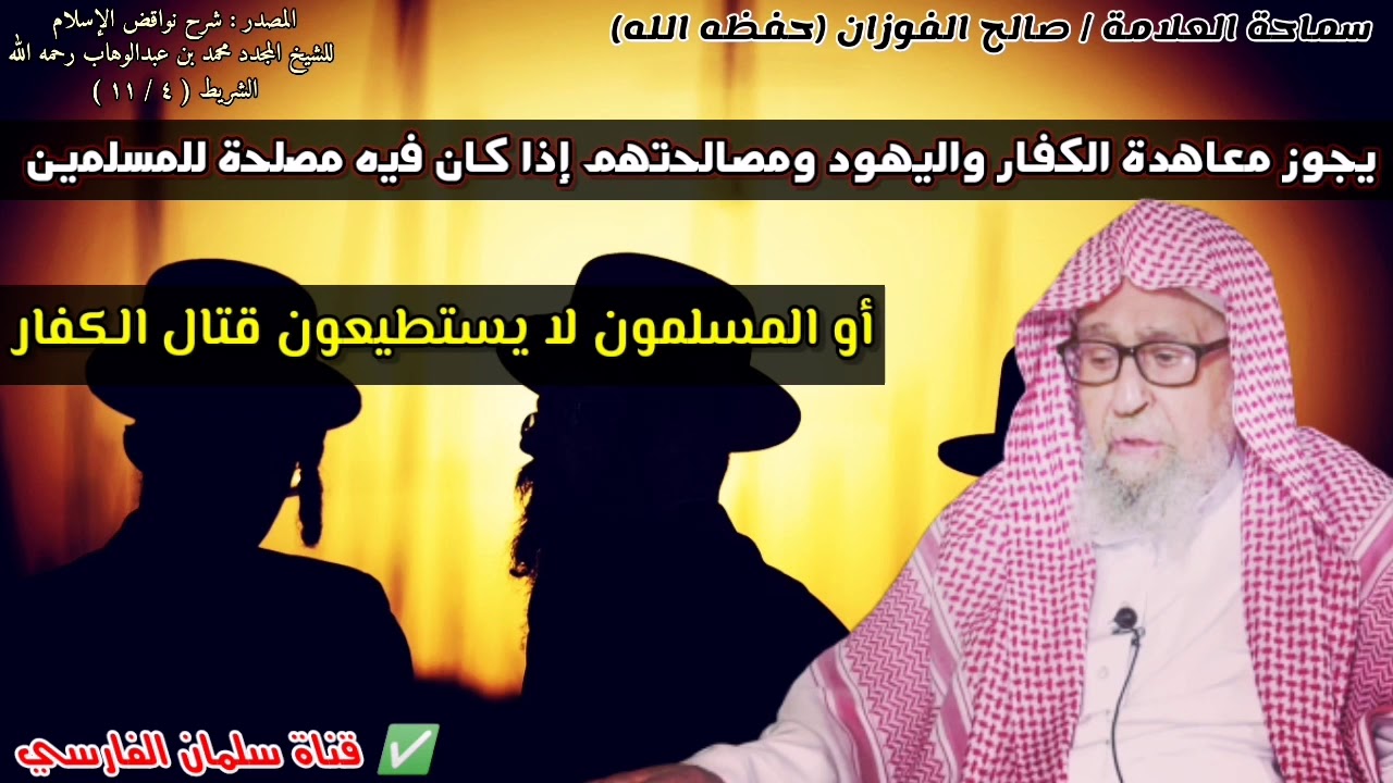 يجوز معاهدة الكفار واليهود ومصالحتهم إذا كان فيه مصلحة للمسلمين أو لا يستطيعون قتالهم | صالح الفوزان