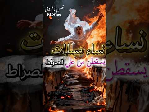 3 نساء يسقطن من الصراط رغم العبادة احذري أن تكوني منهن 