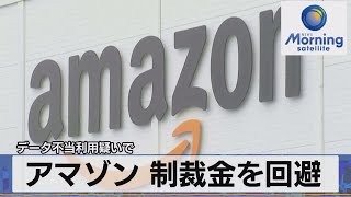 アマゾン 制裁金を回避　データ不当利用疑いで【モーサテ】（2022年12月21日）