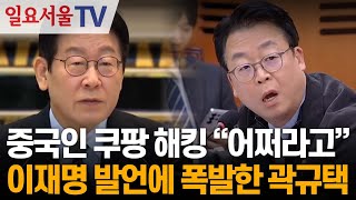 Kwak Gyu-taek explodes at Lee Jae-myung's remarks about the Chinese hacking Coupang.